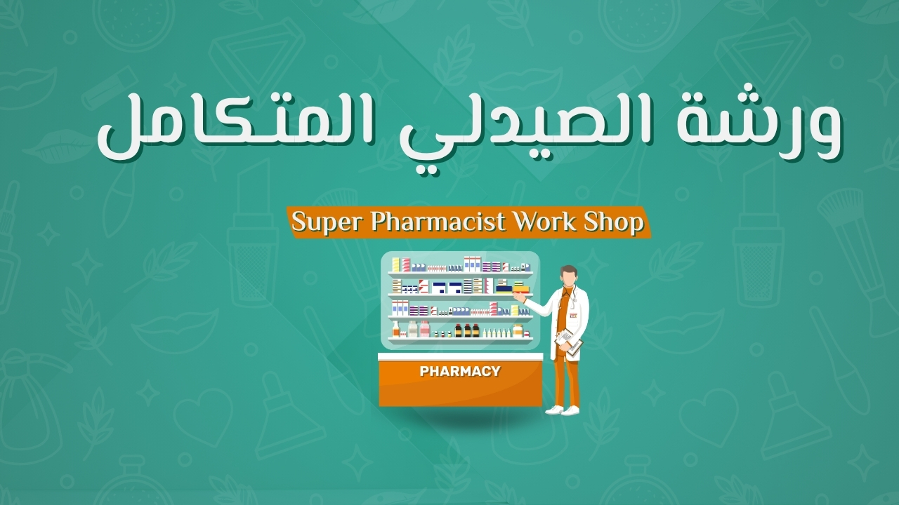 ورشة الصيدلي المتكامل